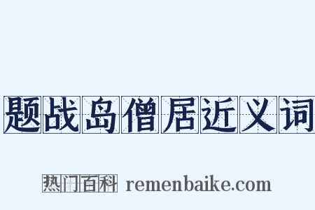 题战岛僧居近义词是什么意思的图片